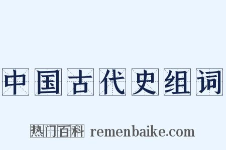 中国古代史组词是什么意思的图片